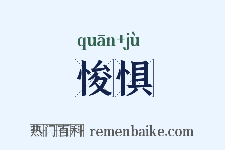 悛惧是什么意思的图片